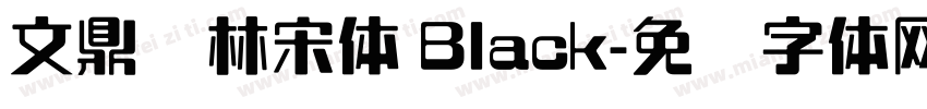 文鼎书林宋体 Black字体转换